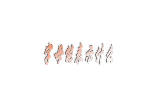字母能表示什么
