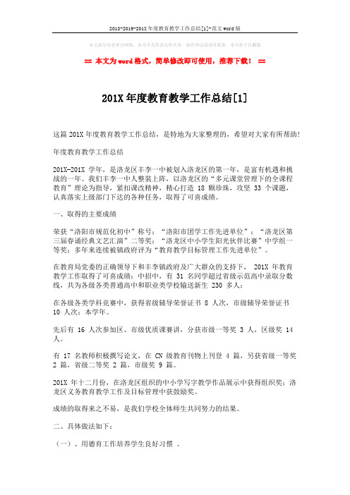 2018-2019-201X年度教育教学工作总结[1]-范文word版 (4页)