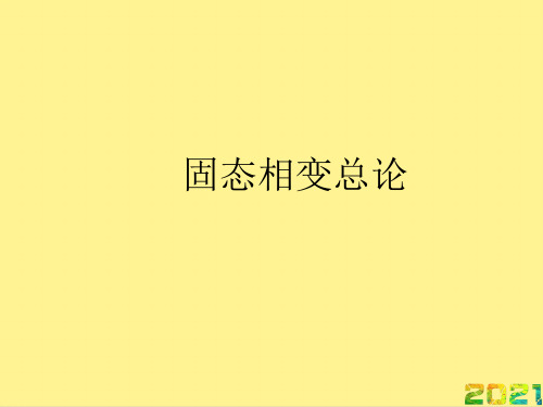 固态相变总论完整PPT