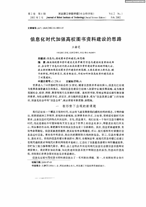 信息化时代加强高校图书资料建设的思路