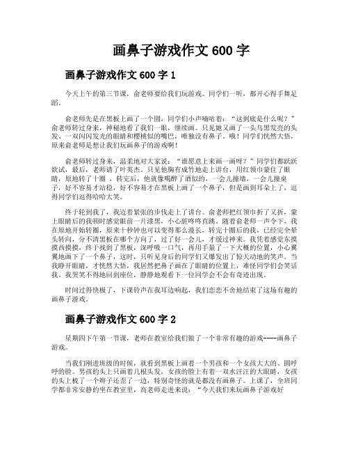 画鼻子游戏作文600字