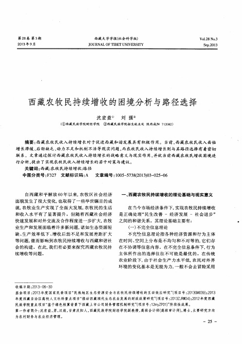 西藏农牧民持续增收的困境分析与路径选择