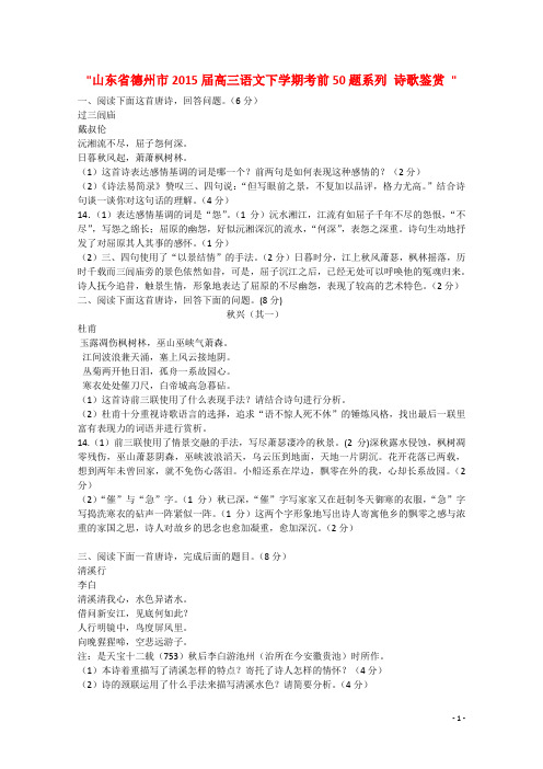 山东省德州市高三语文下学期考前50题系列 诗歌鉴赏