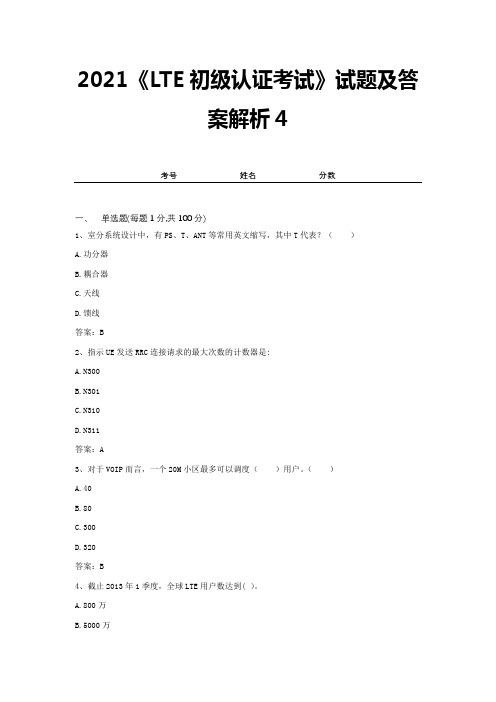 2021《LTE初级认证考试》试题及答案解析4