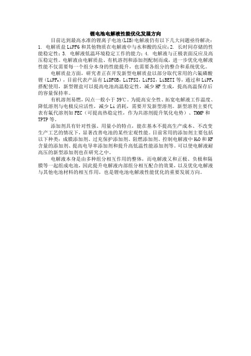 锂电池电解液性能优化发展方向