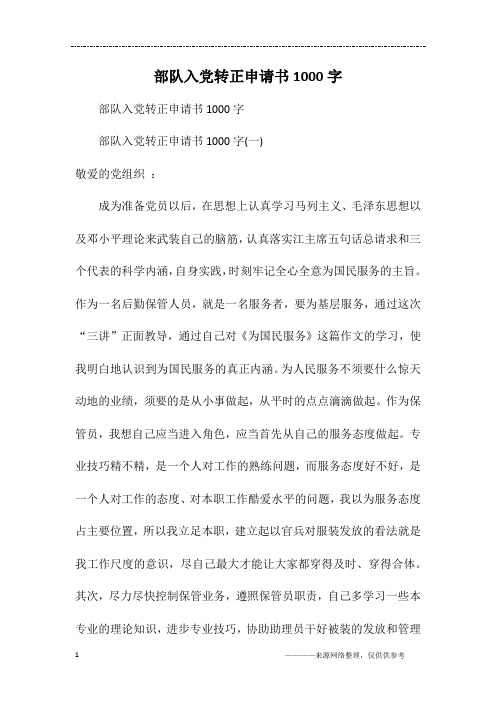 部队入党转正申请书1000字