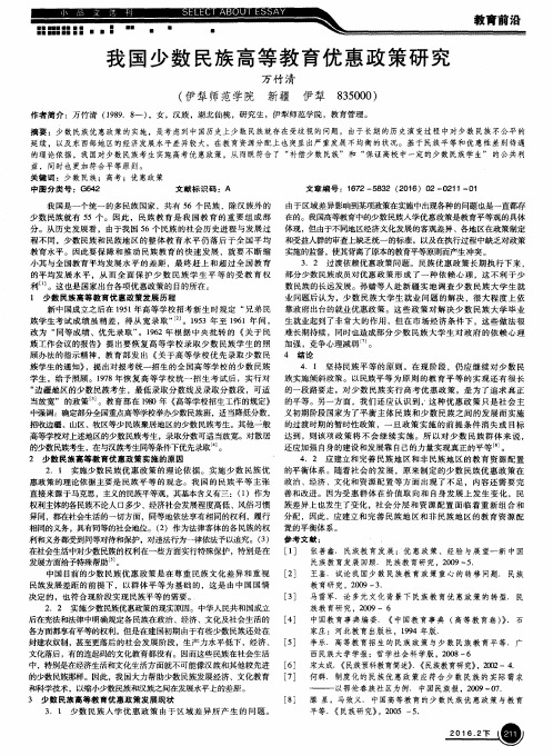 我国少数民族高等教育优惠政策研究