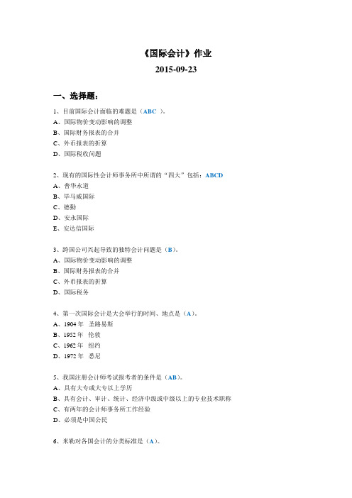 20151028国际会计课程作业(一)2015-09-23(已上交)