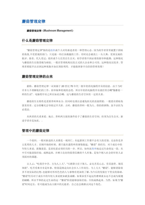 蘑菇定律