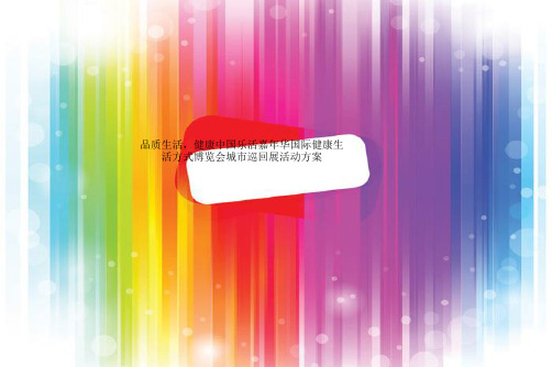 品质生活,健康中国乐活嘉年华国际健康生活方式博览会城市巡回展活动方案