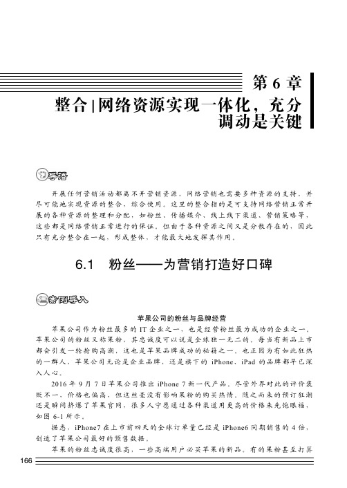 粉丝——为营销打造好口碑_新网络营销：新工具 新思维 新方法_[共10页]