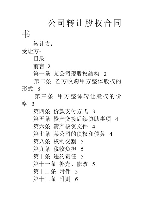 公司转让股权合同书电子教案
