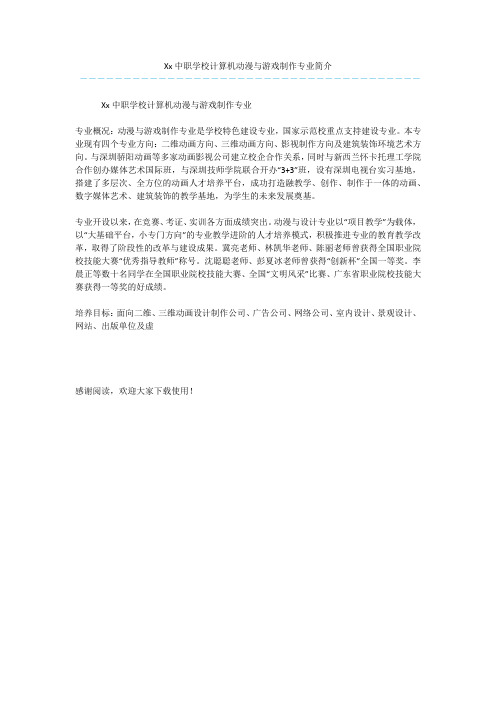 Xx中职学校计算机动漫与游戏制作专业简介