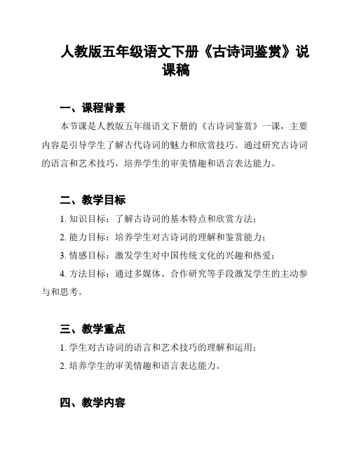 人教版五年级语文下册《古诗词鉴赏》说课稿