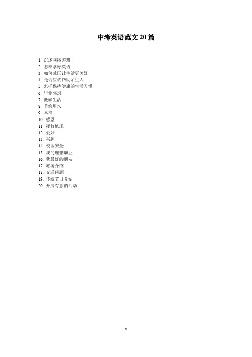 中考英语话题作文范文20篇