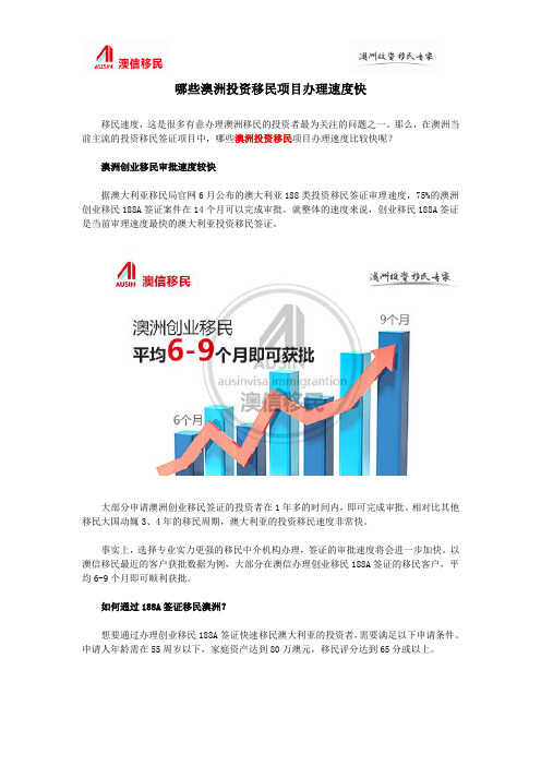 哪些澳洲投资移民项目办理速度快