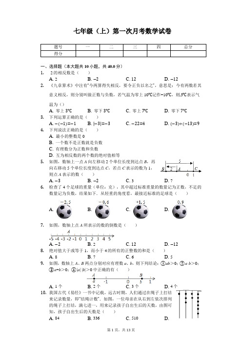 福建省龙岩市 七年级(上)第一次月考数学试卷   