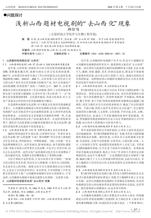 浅析山西题材电视剧的_去山西化_现象