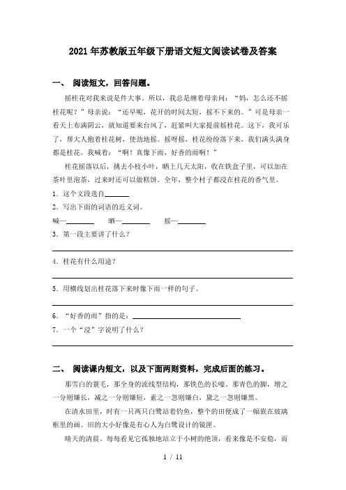 2021年苏教版五年级下册语文短文阅读试卷及答案