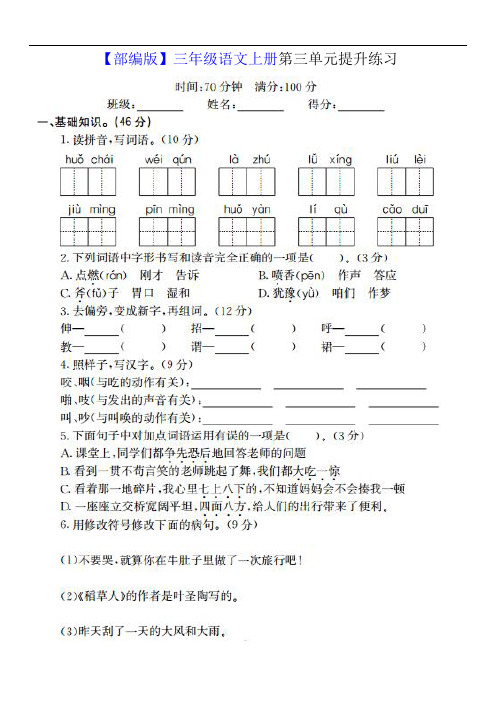【部编版】三年级语文上册第三单元提升练习