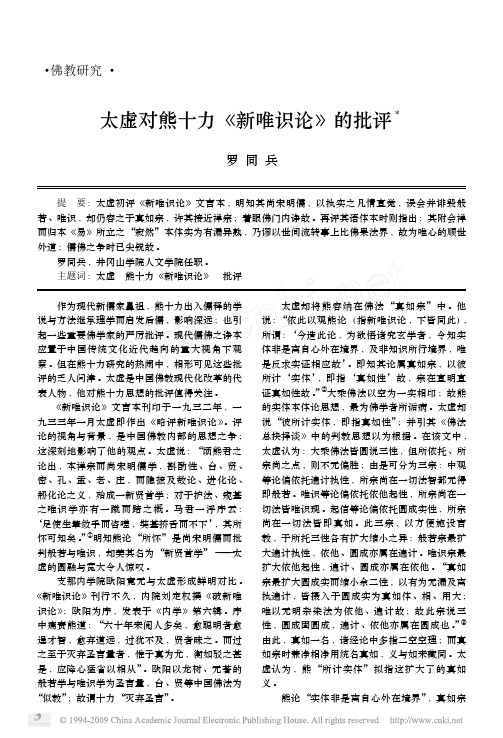 太虚对熊十力_新唯识论_的批评