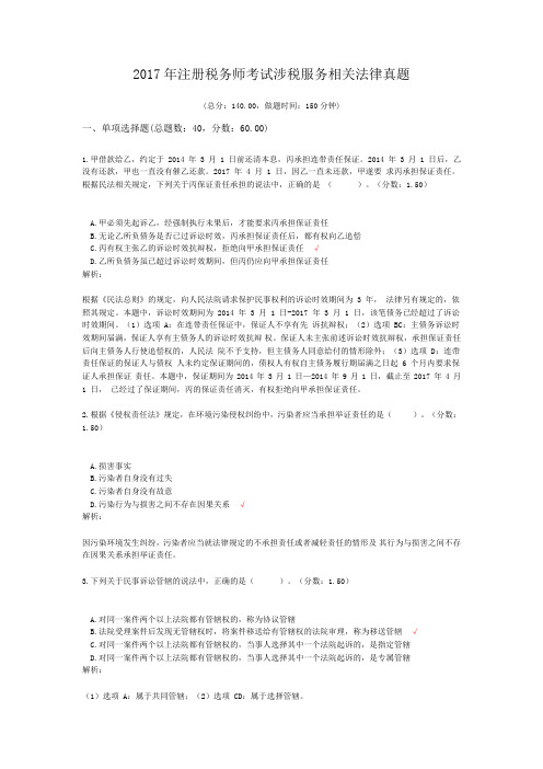 2017年注册税务师考试涉税服务相关法律真题及标准答案