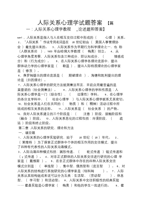 人际关系心理学试题答案.doc