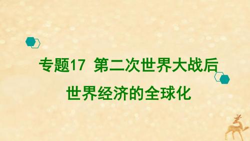2020版高考历史一轮复习专题17第二次世界大战后世界经济的全球化趋势课件