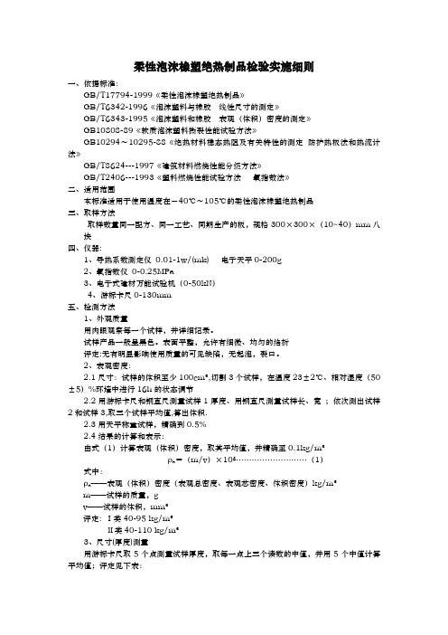 柔性泡沫橡塑绝热制品检验实施细则