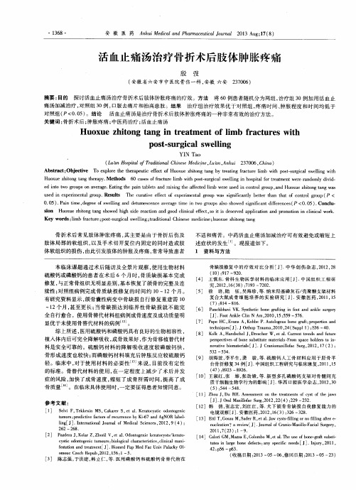 活血止痛汤治疗骨折术后肢体肿胀疼痛