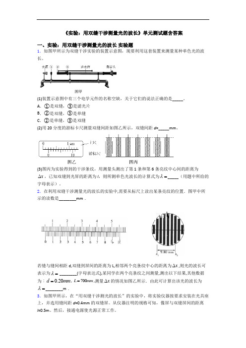 《实验：用双缝干涉测量光的波长》单元测试题含答案