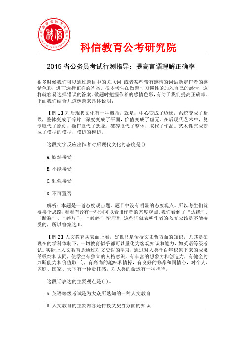 2015省公务员考试行测指导：提高言语理解正确率