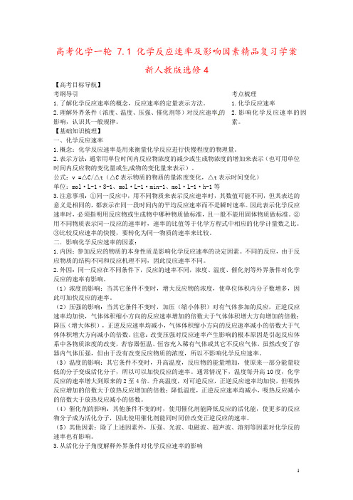 高考化学一轮 7.1 化学反应速率及影响因素精品复习学案 新人教版选修4