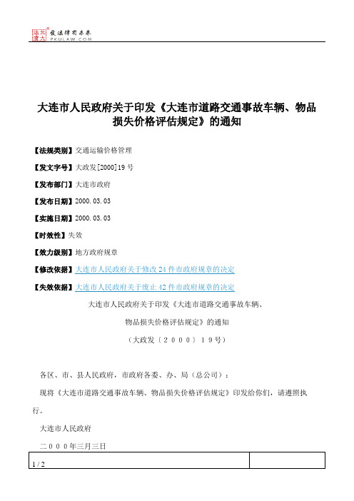 大连市人民政府关于印发《大连市道路交通事故车辆、物品损失价格