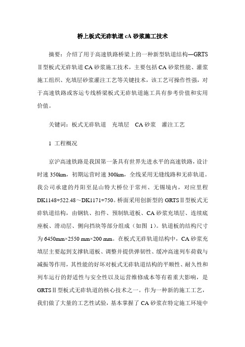 桥上板式无砟轨道cA砂浆施工技术