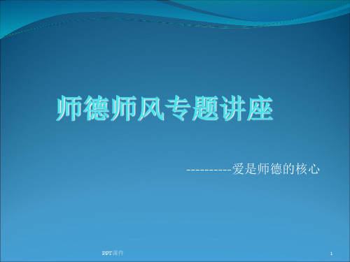 师德师风专题讲座