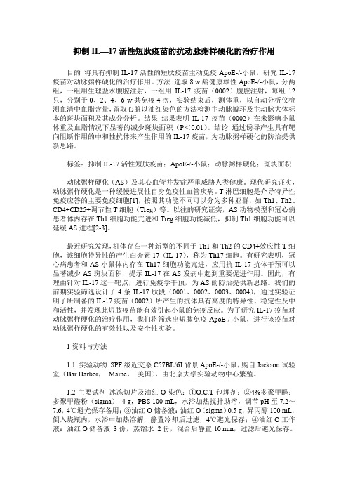抑制IL—17活性短肽疫苗的抗动脉粥样硬化的治疗作用