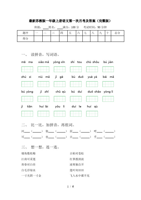 最新苏教版一年级上册语文第一次月考及答案(完整版)