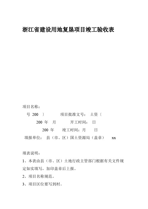 浙江建设用地复垦项目竣工验收表