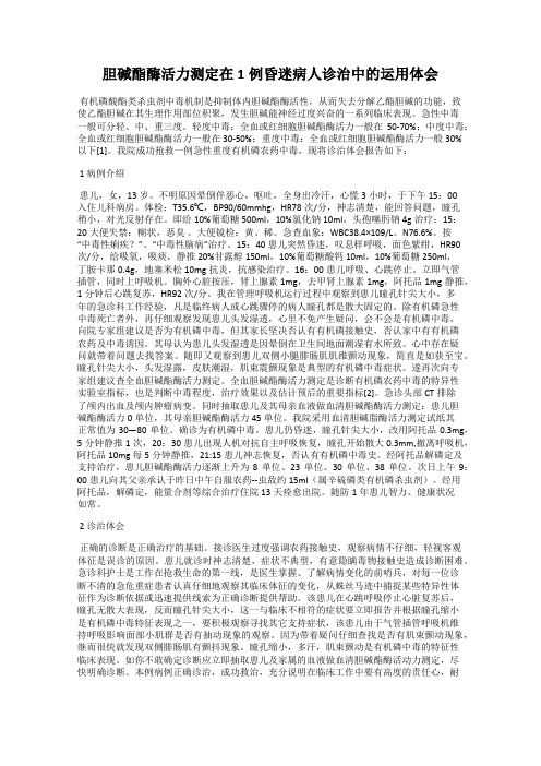 胆碱酯酶活力测定在1例昏迷病人诊治中的运用体会