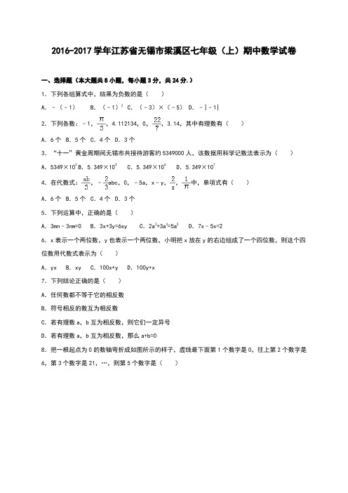 无锡市梁溪区2016-2017学年七年级上期中数学试卷含答案解析