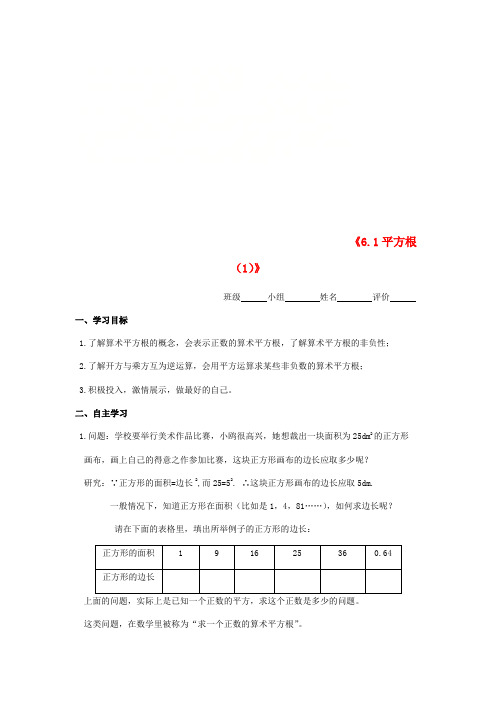 七年级数学下册 第六章 实数《6.1 平方根(1)》导学案(无答案)(新版)新人教版