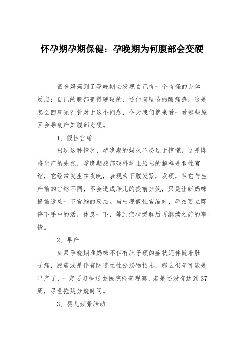 怀孕期孕期保健：孕晚期为何腹部会变硬