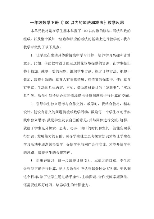 (精品)人教版小学一年级下册数学《100以内的加法和减法》教学反思