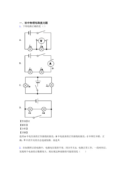 2020-2021中考物理 电路类问题 培优练习(含答案)含答案