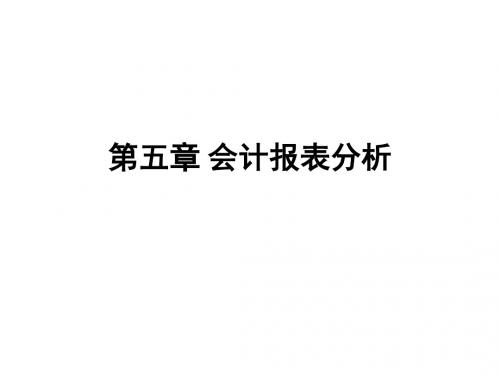 企业财务会计报表分析(ppt 60页)