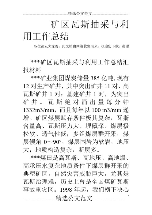 矿区瓦斯抽采与利用工作总结