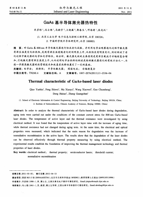 GaAs基半导体激光器热特性