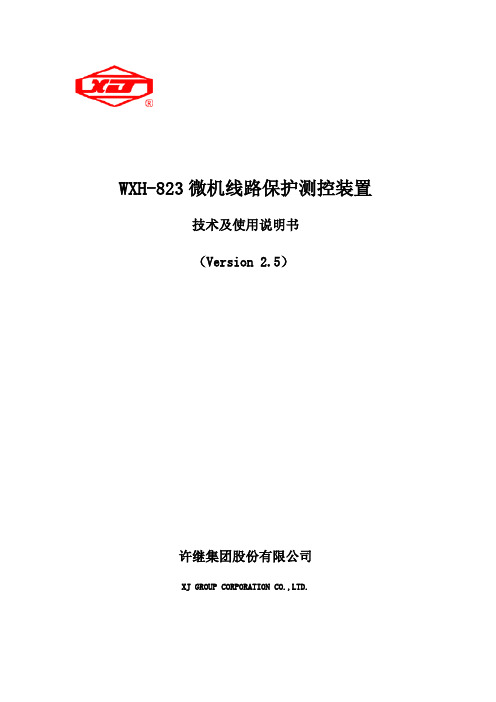 许继WXH-823说明书