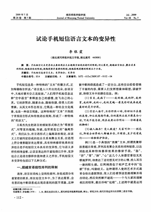 试论手机短信语言文本的变异性